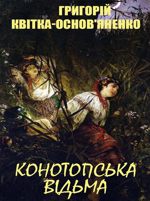 Title details for Конотопська відьма by Григорій Квітка-Основ'яненко - Available